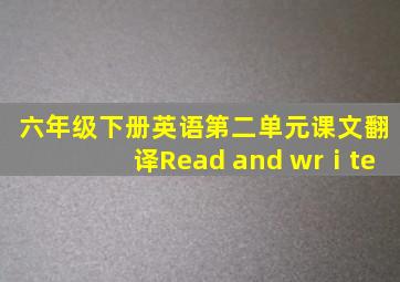 六年级下册英语第二单元课文翻译Read and wrⅰte